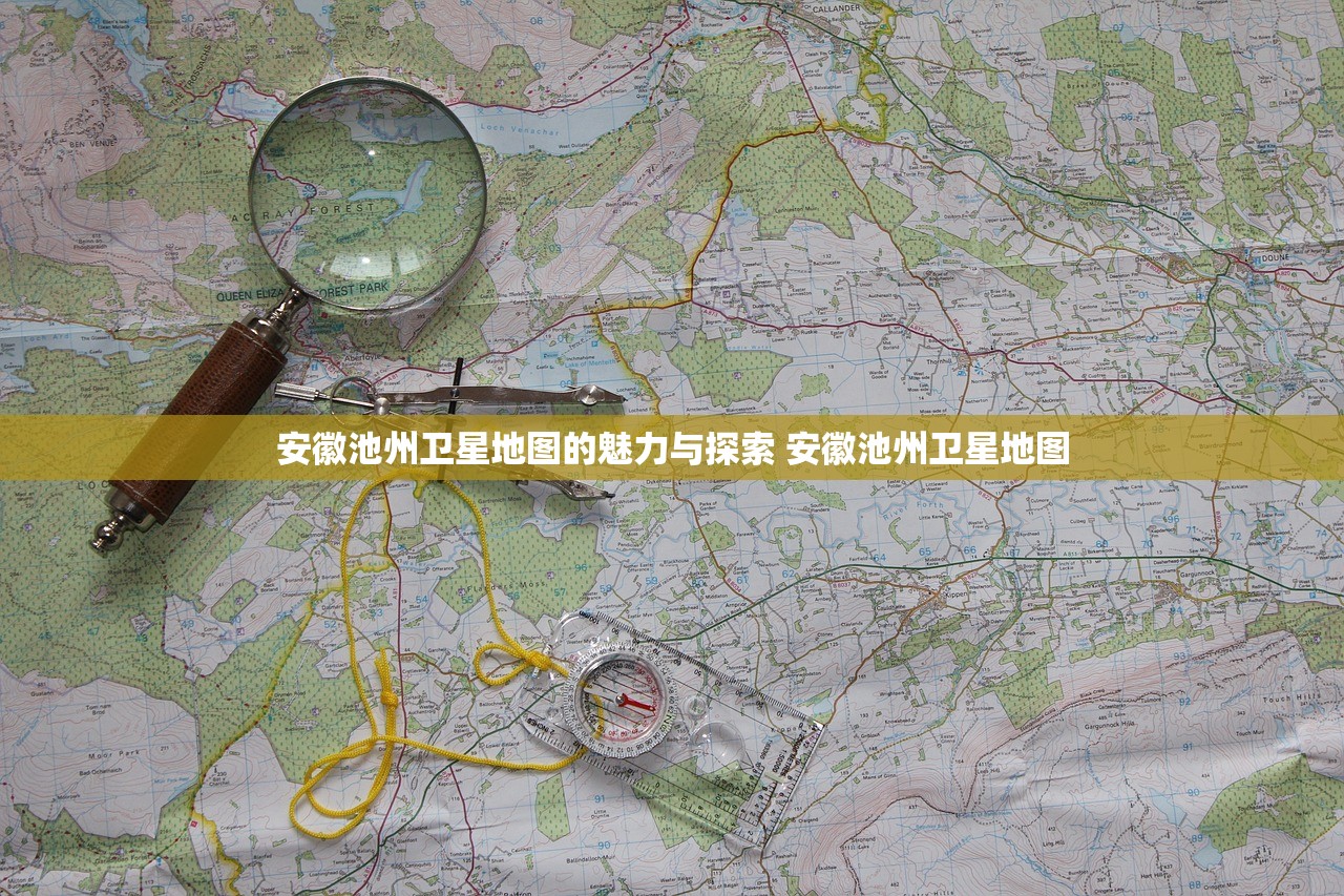 安徽池州卫星地图的魅力与探索 安徽池州卫星地图