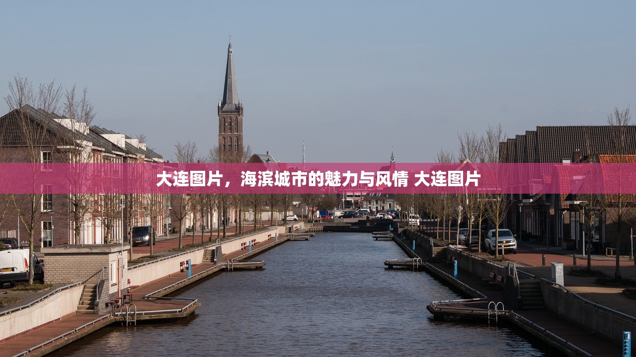大连图片，海滨城市的魅力与风情 大连图片