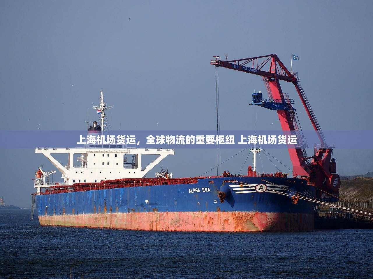 上海机场货运，全球物流的重要枢纽 上海机场货运