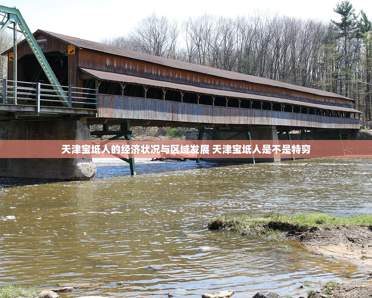 天津宝坻人的经济状况与区域发展 天津宝坻人是不是特穷