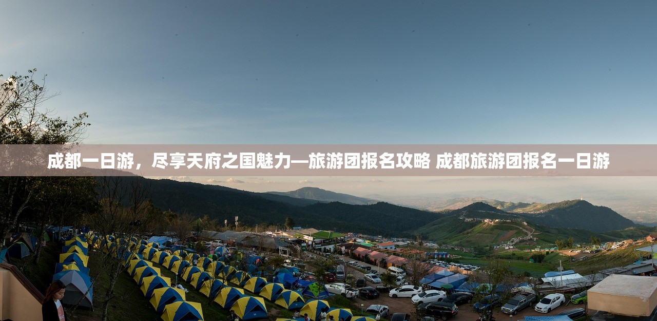 成都一日游,尽享天府之国魅力—旅游团报名攻略 成都旅游团报名一日游 成都一日游,尽享天府之国魅力—旅游团报名攻略 成都旅游团报名一日游