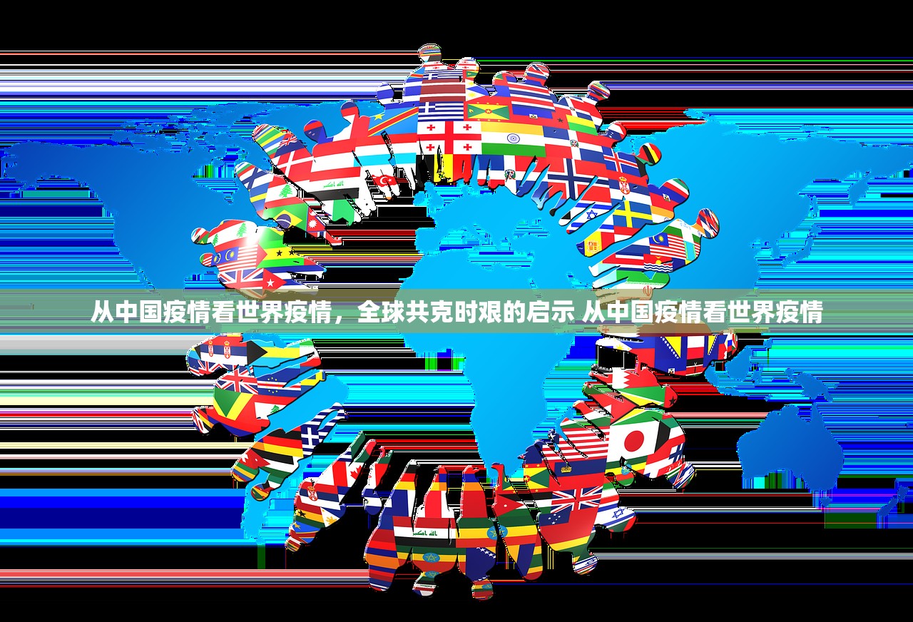 从中国疫情看世界疫情,全球共克时艰的启示 从中国疫情看世界疫情 从中国疫情看世界疫情,全球共克时艰的启示 从中国疫情看世界疫情