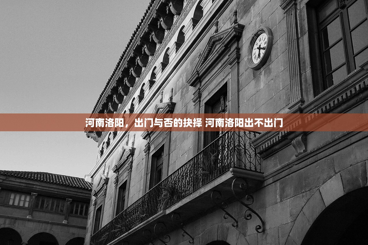 河南洛阳，出门与否的抉择 河南洛阳出不出门