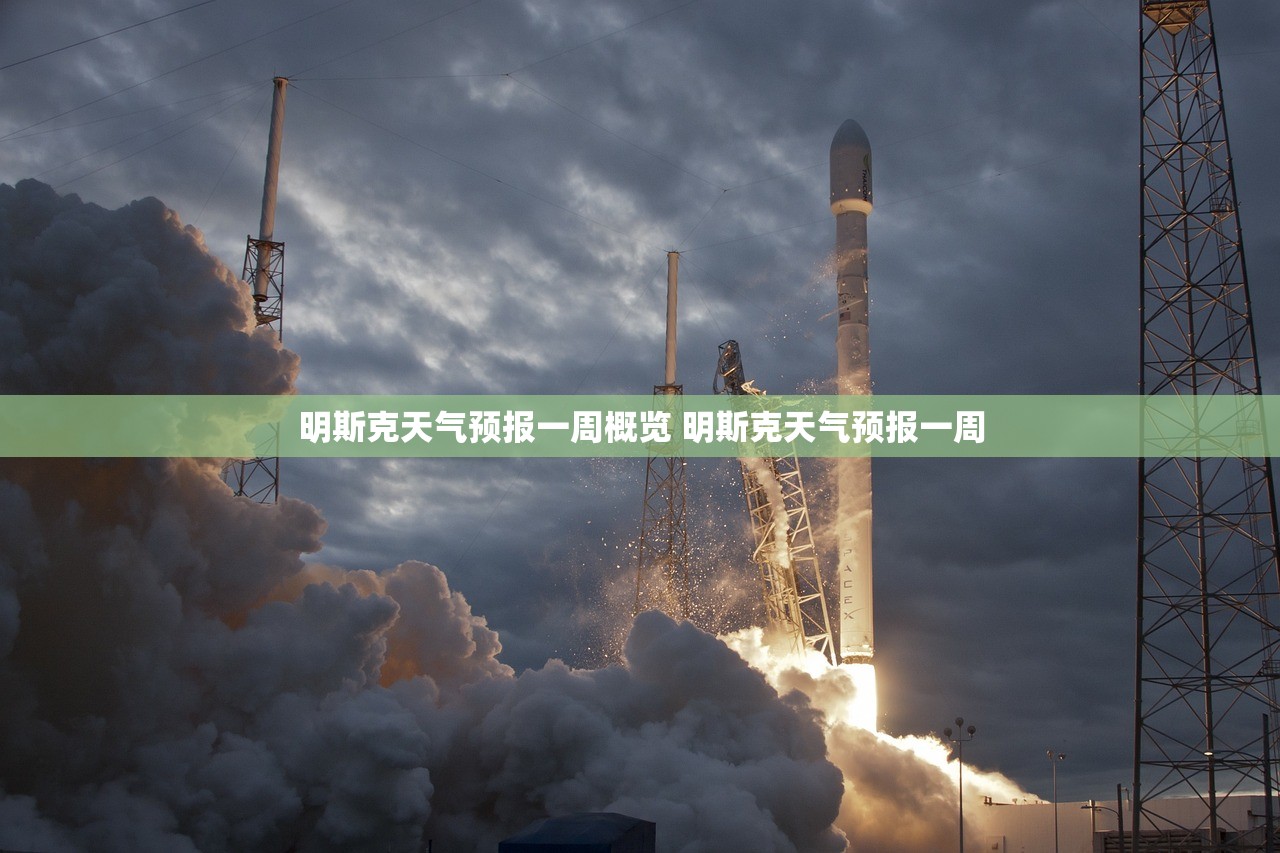 明斯克天气预报一周概览 明斯克天气预报一周