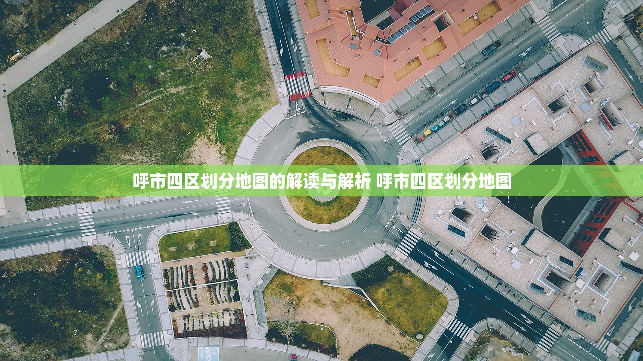呼市四区划分地图的解读与解析 呼市四区划分地图
