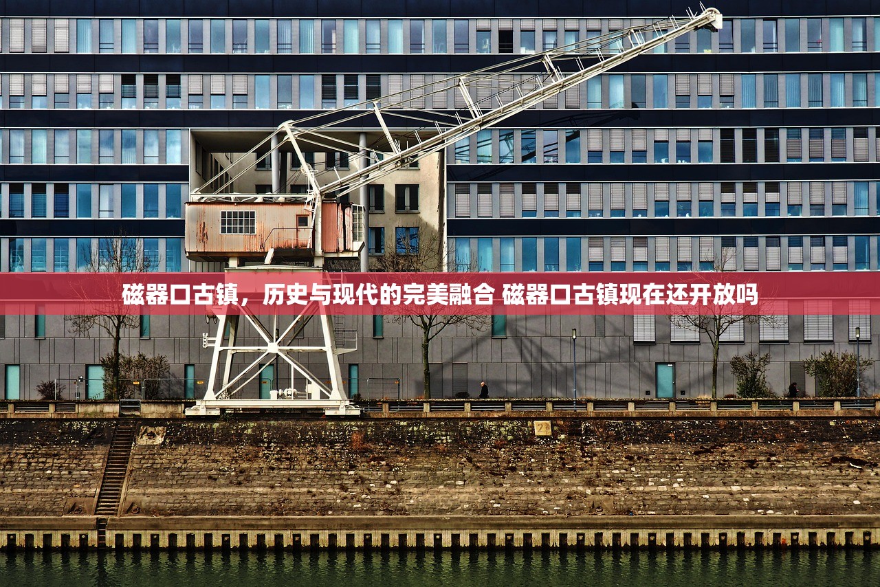 磁器口古镇，历史与现代的完美融合 磁器口古镇现在还开放吗