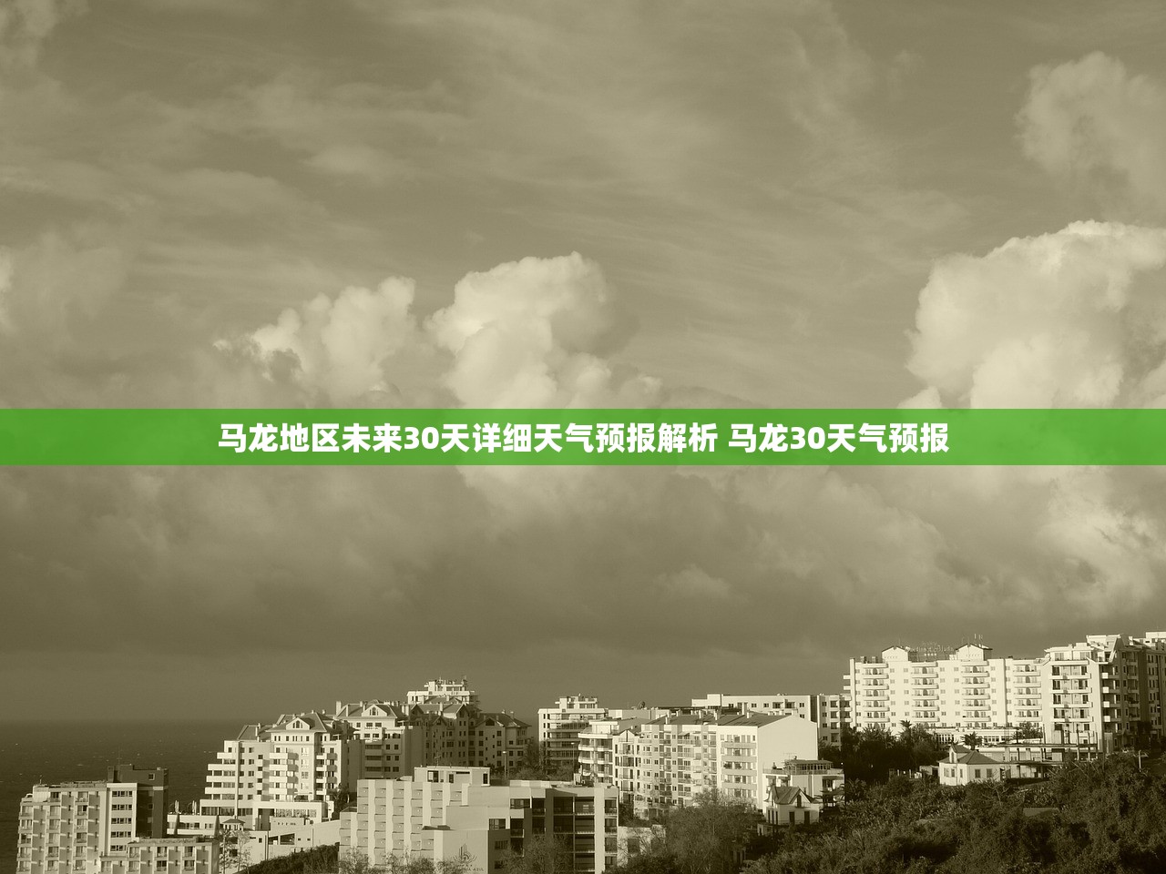 马龙地区未来30天详细天气预报解析 马龙30天气预报 马龙地区未来30天详细天气预报解析 马龙30天气预报