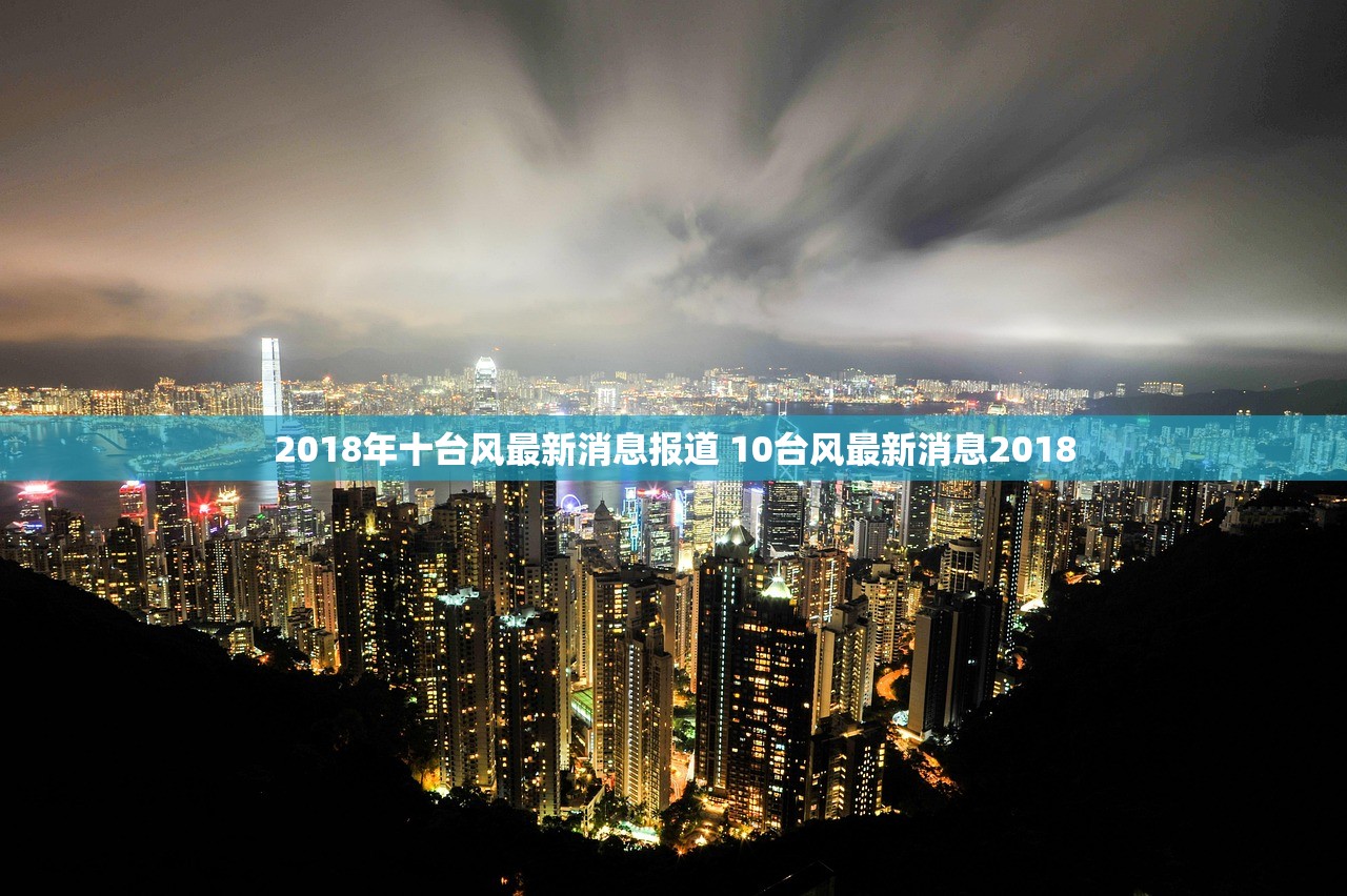 2018年十台风最新消息报道 10台风最新消息2018