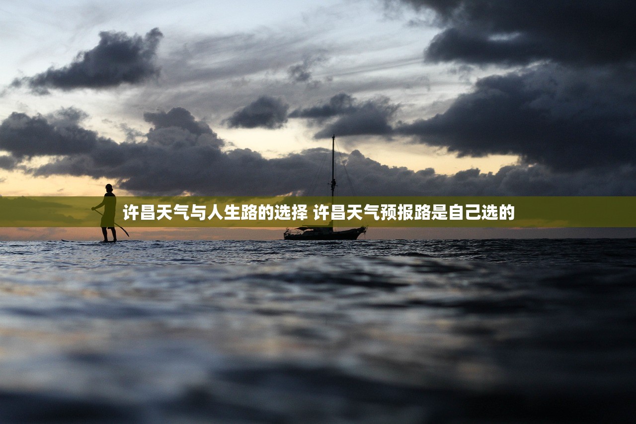 许昌天气与人生路的选择 许昌天气预报路是自己选的