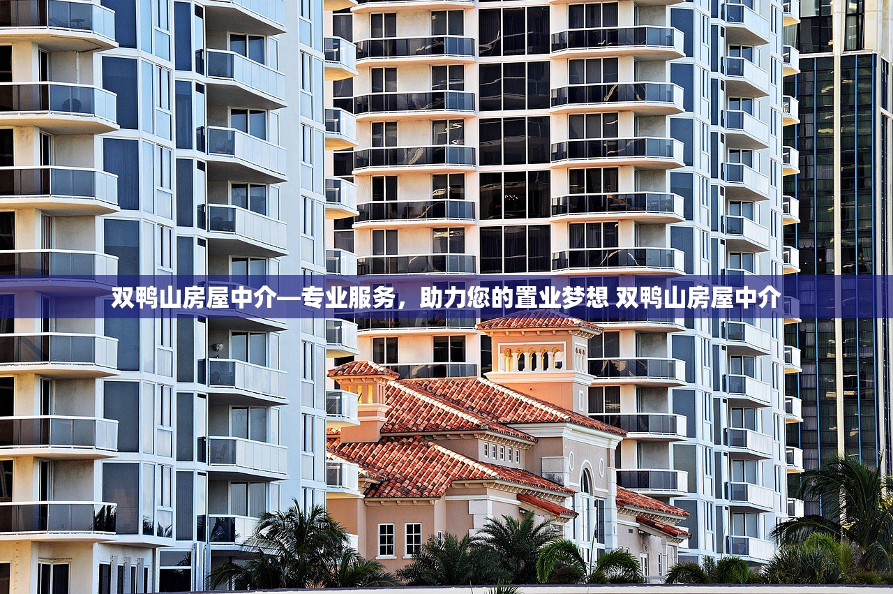 双鸭山房屋中介—专业服务,助力您的置业梦想 双鸭山房屋中介 双鸭山房屋中介—专业服务,助力您的置业梦想 双鸭山房屋中介