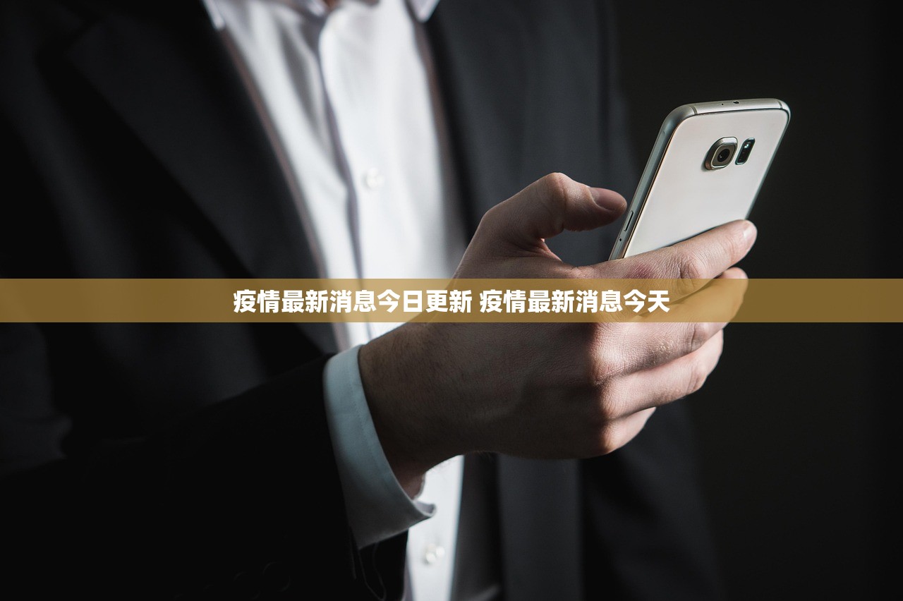 疫情最新消息今日更新 疫情最新消息今天