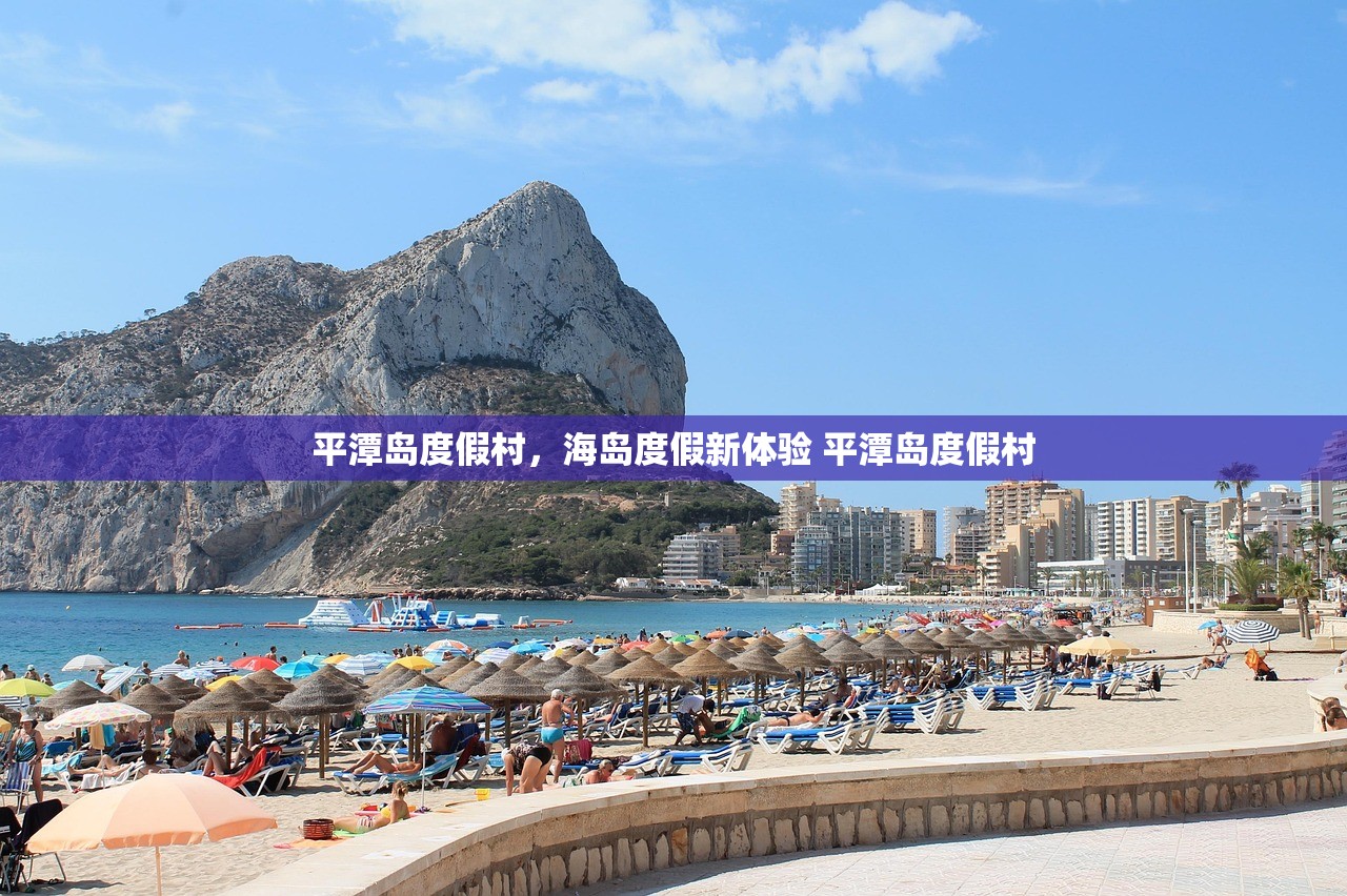 平潭岛度假村，海岛度假新体验 平潭岛度假村