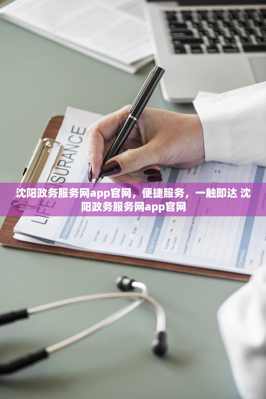 沈阳政务服务网app官网,便捷服务,一触即达 沈阳政务服务网app官网 沈阳政务服务网app官网,便捷服务,一触即达 沈阳政务服务网app官网