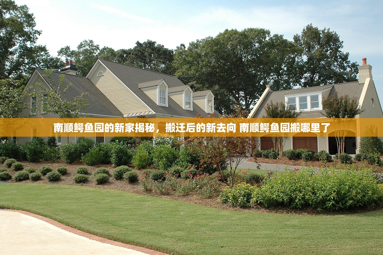 南顺鳄鱼园的新家揭秘，搬迁后的新去向 南顺鳄鱼园搬哪里了