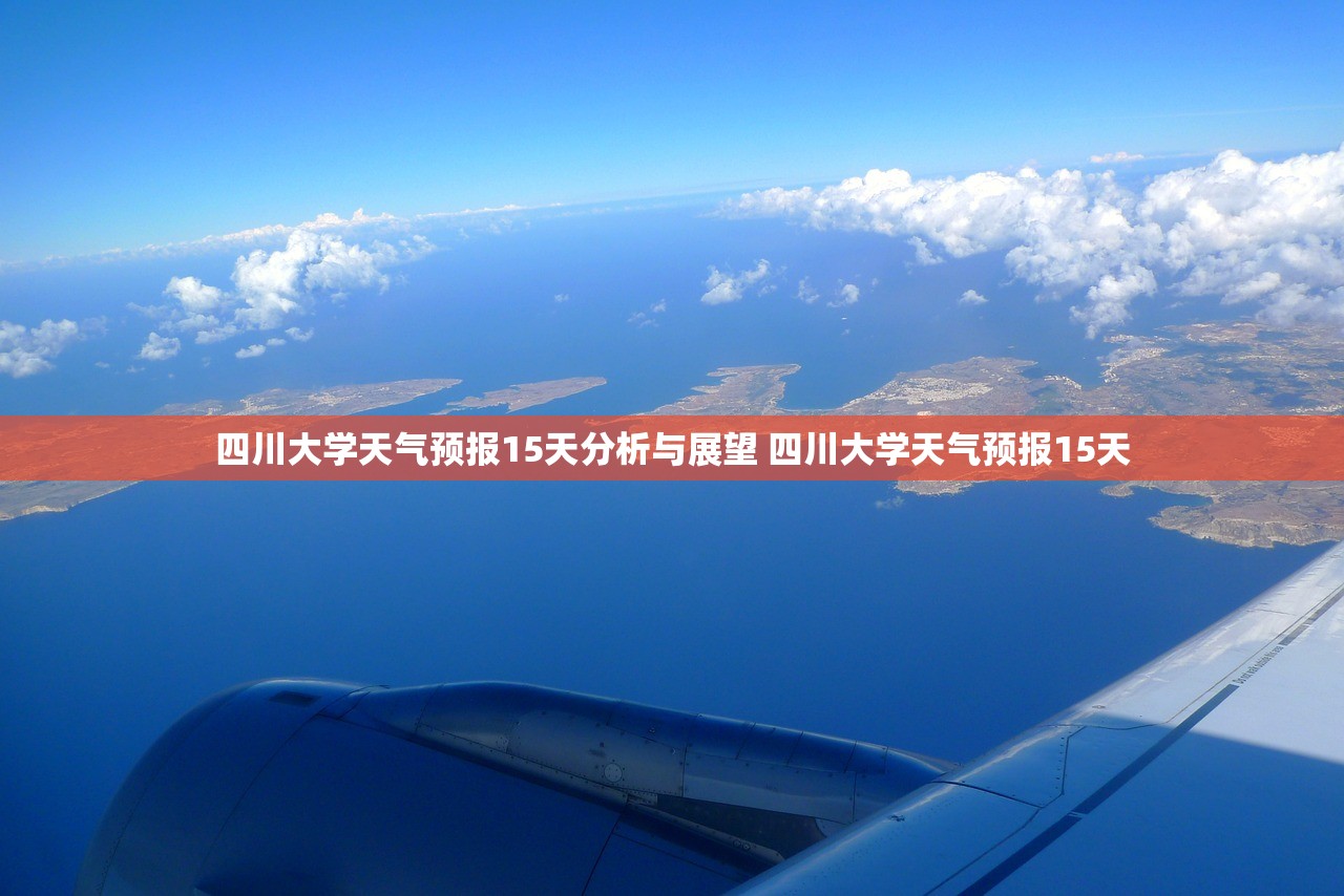 四川大学天气预报15天分析与展望 四川大学天气预报15天