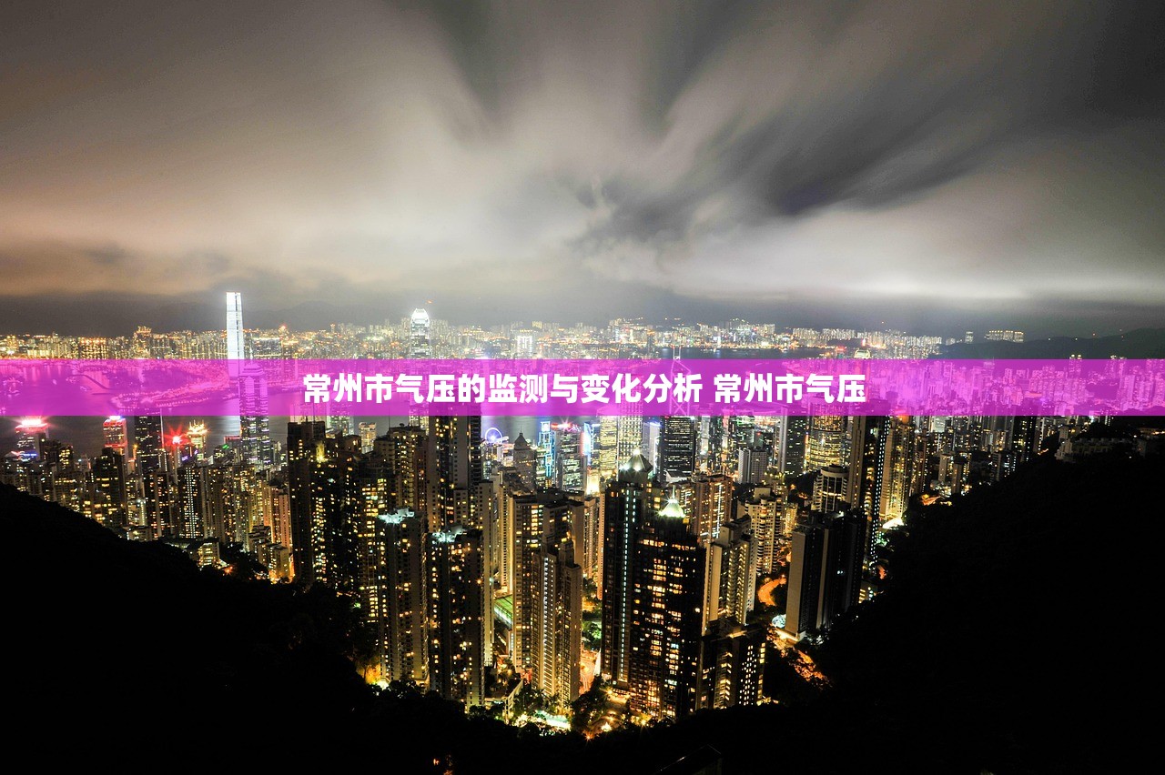 常州市气压的监测与变化分析 常州市气压 常州市气压的监测与变化分析 常州市气压