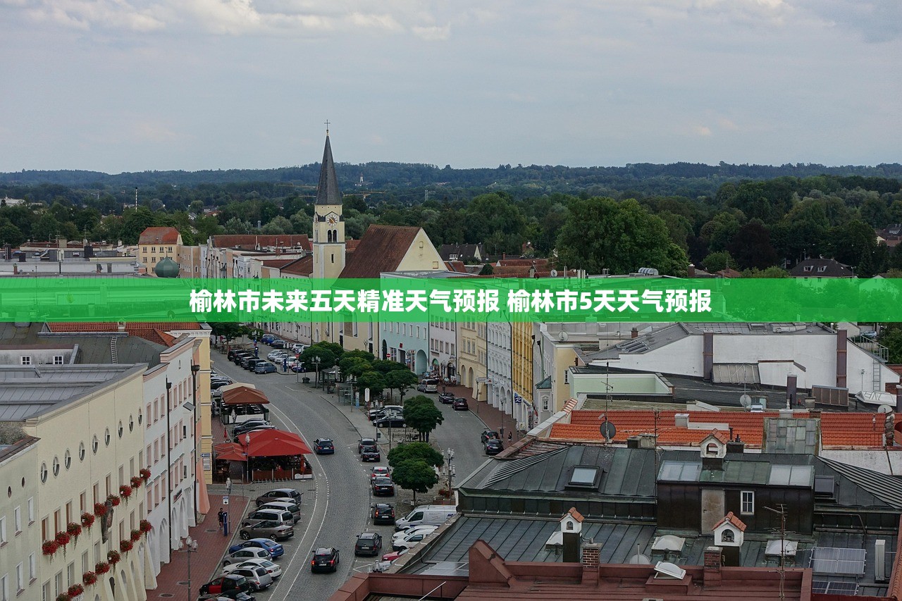 榆林市未来五天精准天气预报 榆林市5天天气预报