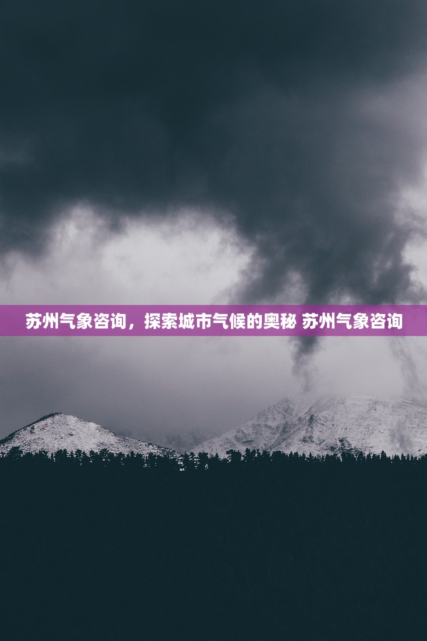苏州气象咨询，探索城市气候的奥秘 苏州气象咨询
