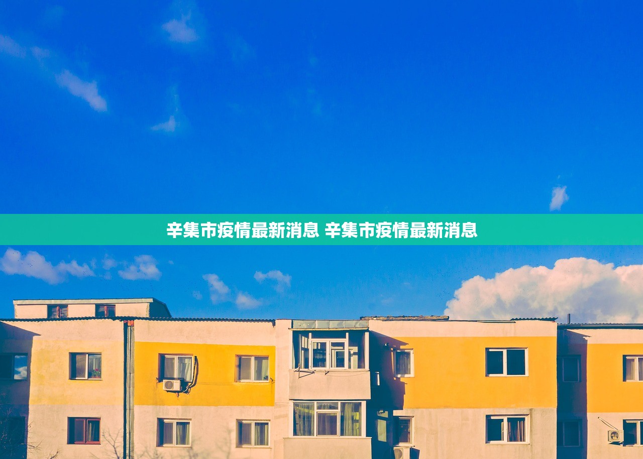 辛集市疫情最新消息 辛集市疫情最新消息