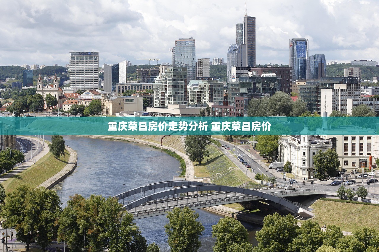 重庆荣昌房价走势分析 重庆荣昌房价
