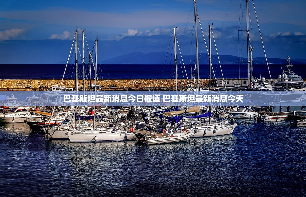 巴基斯坦最新消息今日报道 巴基斯坦最新消息今天