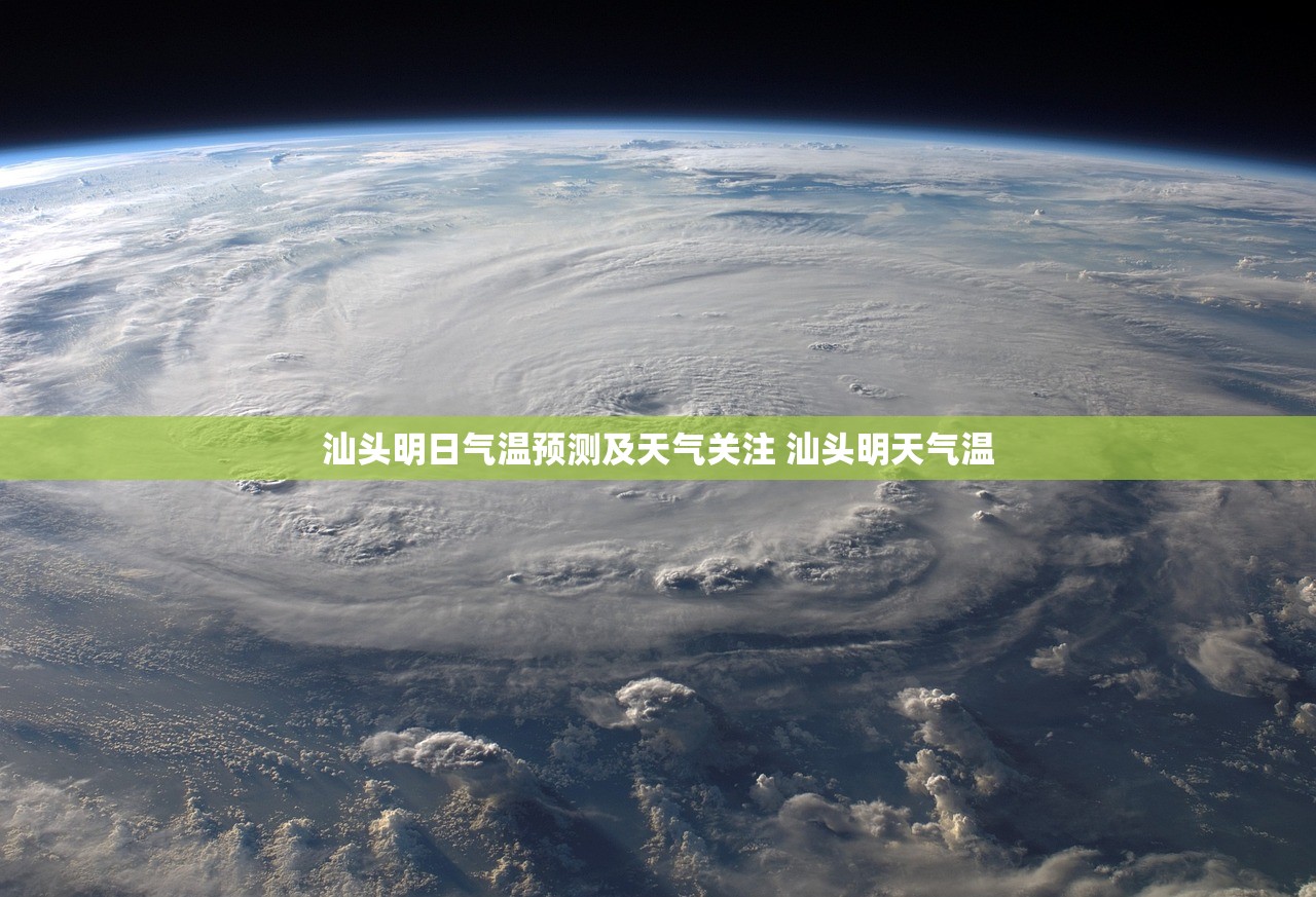 汕头明日气温预测及天气关注 汕头明天气温