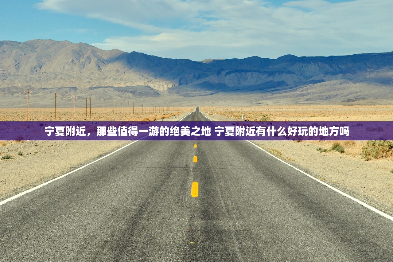 宁夏附近，那些值得一游的绝美之地 宁夏附近有什么好玩的地方吗