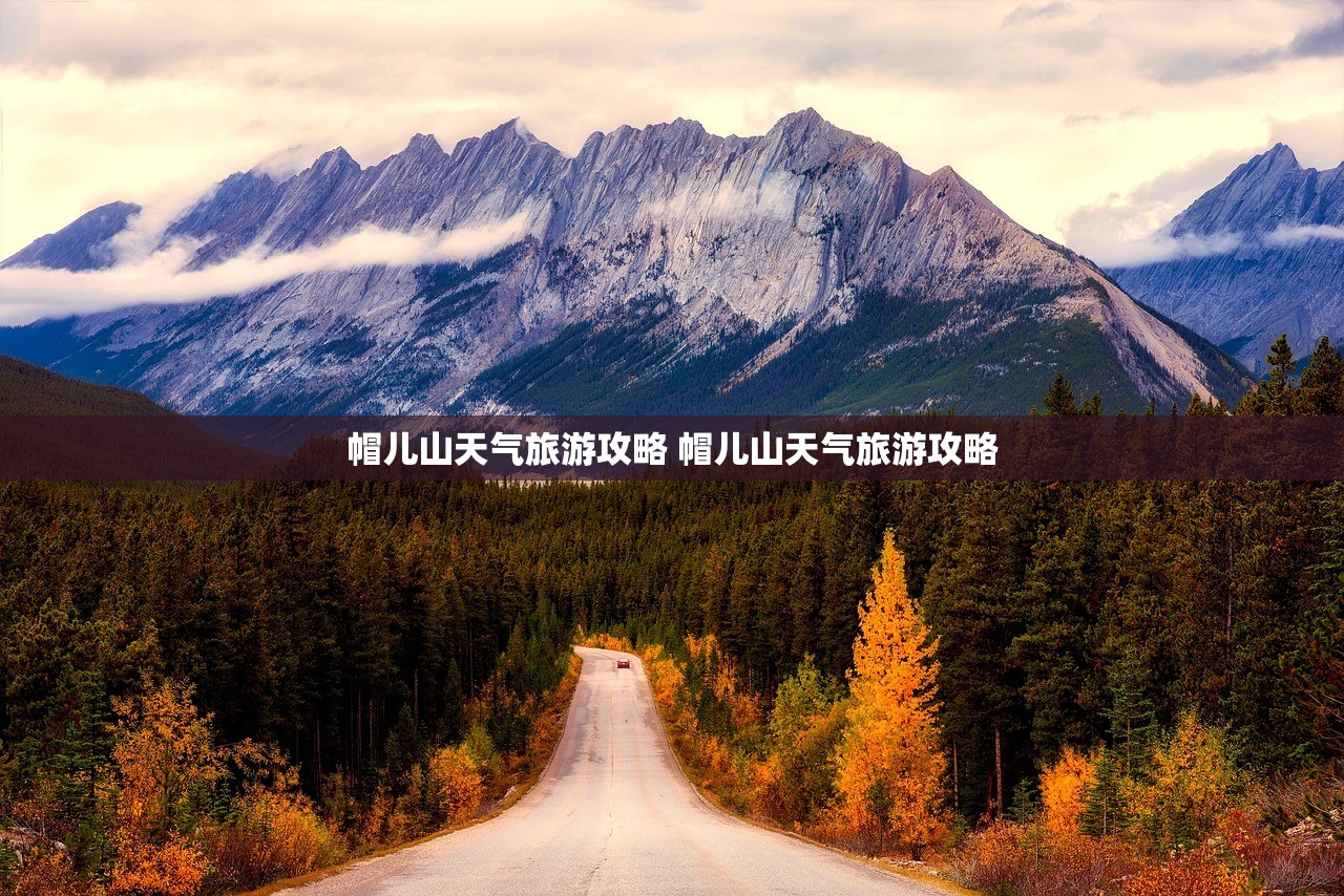 帽儿山天气旅游攻略 帽儿山天气旅游攻略