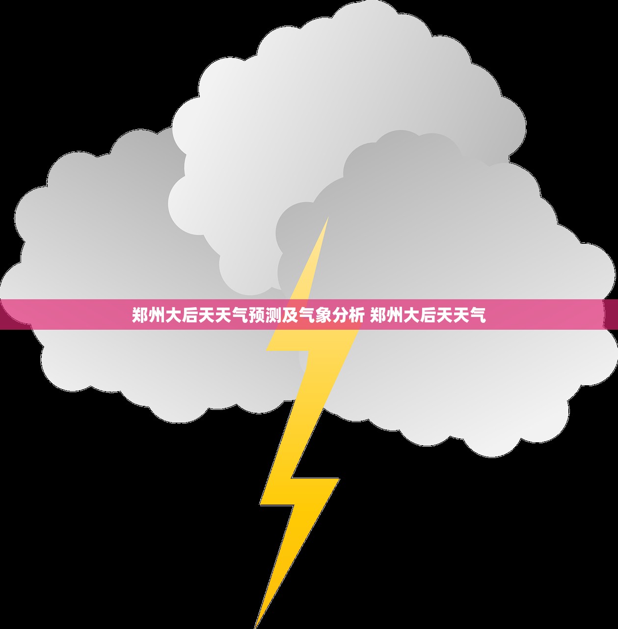 郑州大后天天气预测及气象分析 郑州大后天天气 郑州大后天天气预测及气象分析 郑州大后天天气