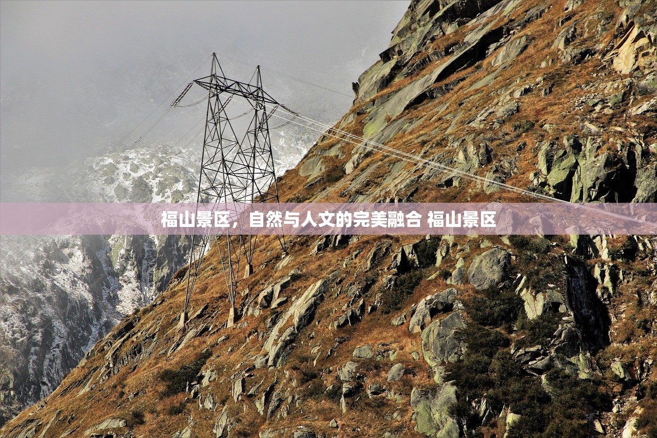 福山景区，自然与人文的完美融合 福山景区