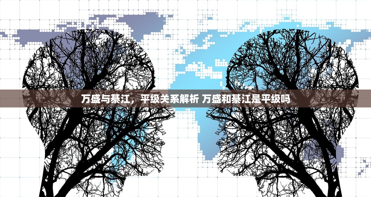 万盛与綦江，平级关系解析 万盛和綦江是平级吗