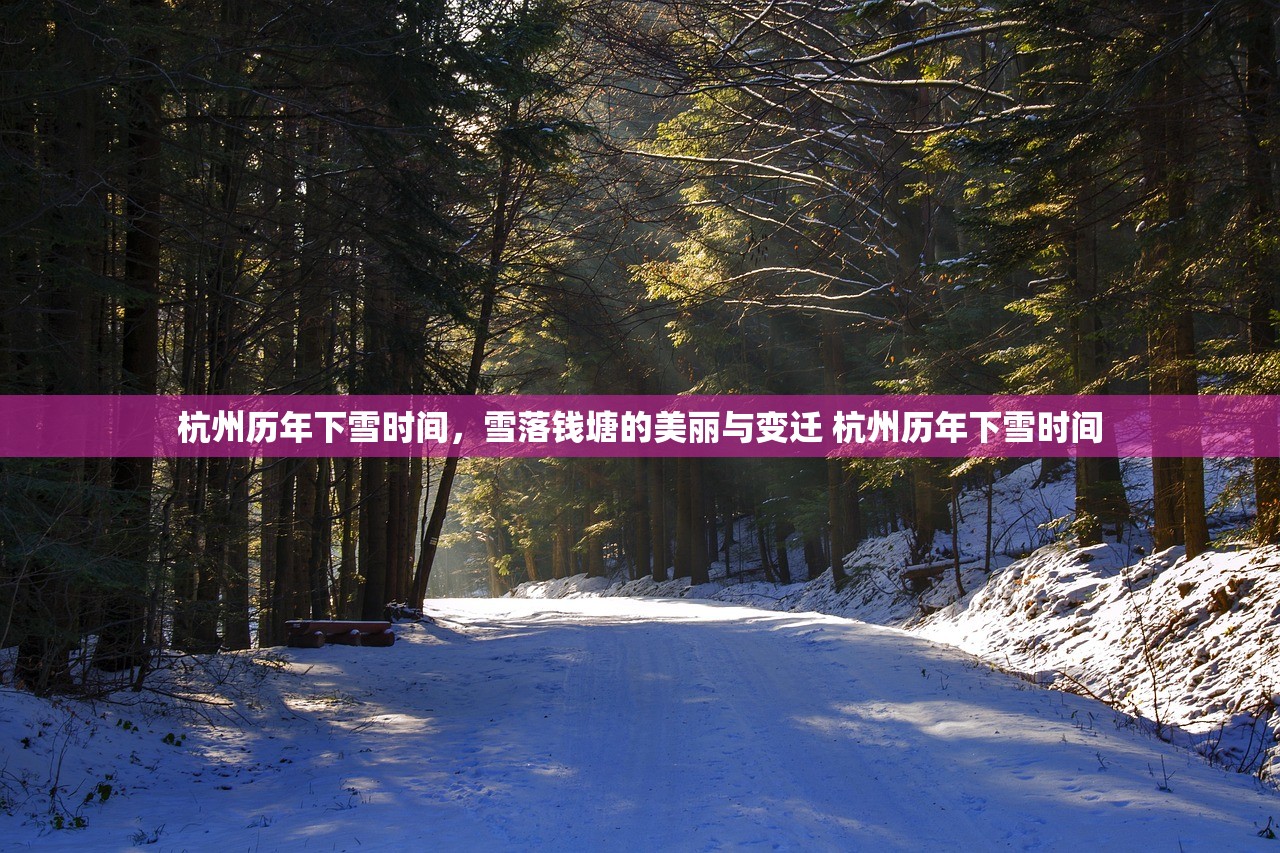 杭州历年下雪时间,雪落钱塘的美丽与变迁 杭州历年下雪时间 杭州历年下雪时间,雪落钱塘的美丽与变迁 杭州历年下雪时间