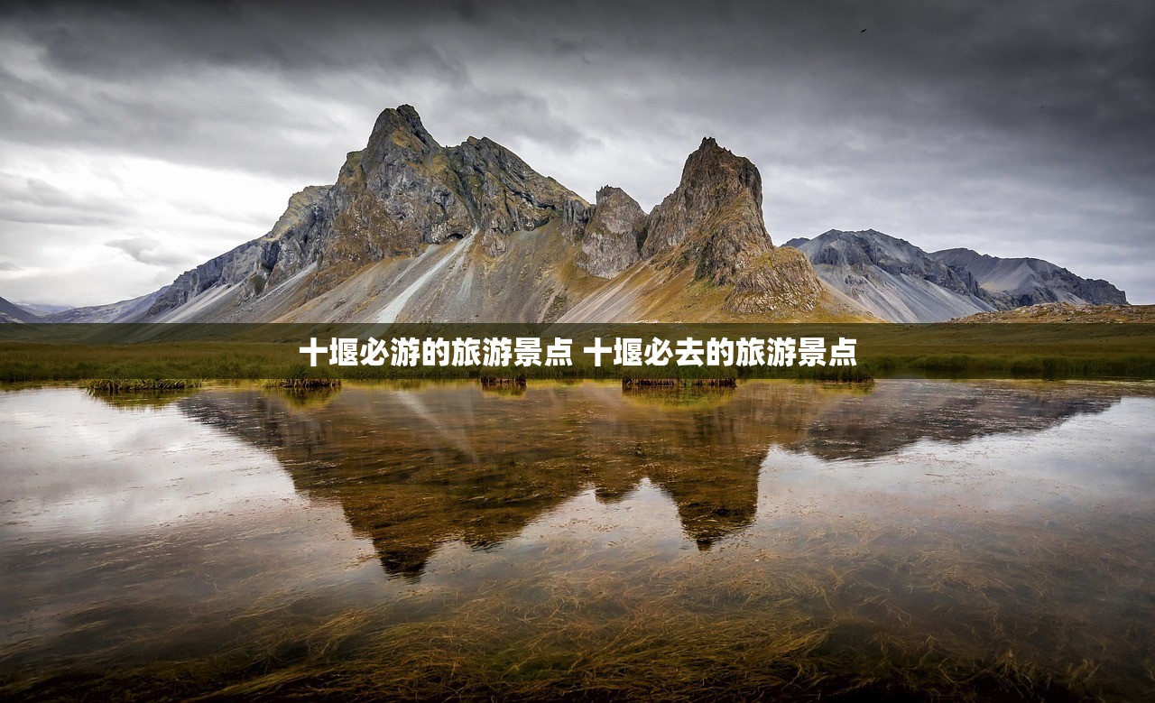 十堰必游的旅游景点 十堰必去的旅游景点