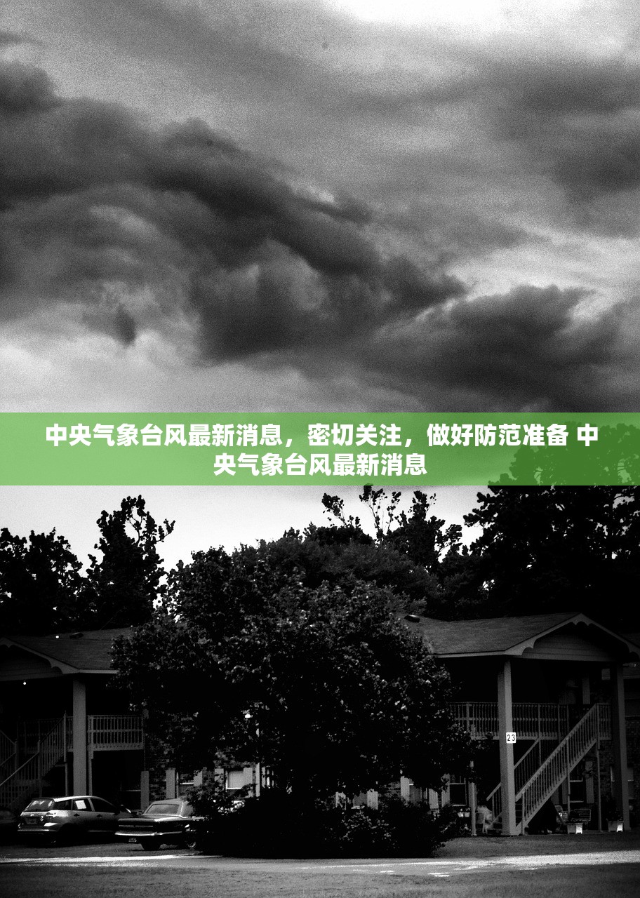 中央气象台风最新消息，密切关注，做好防范准备 中央气象台风最新消息