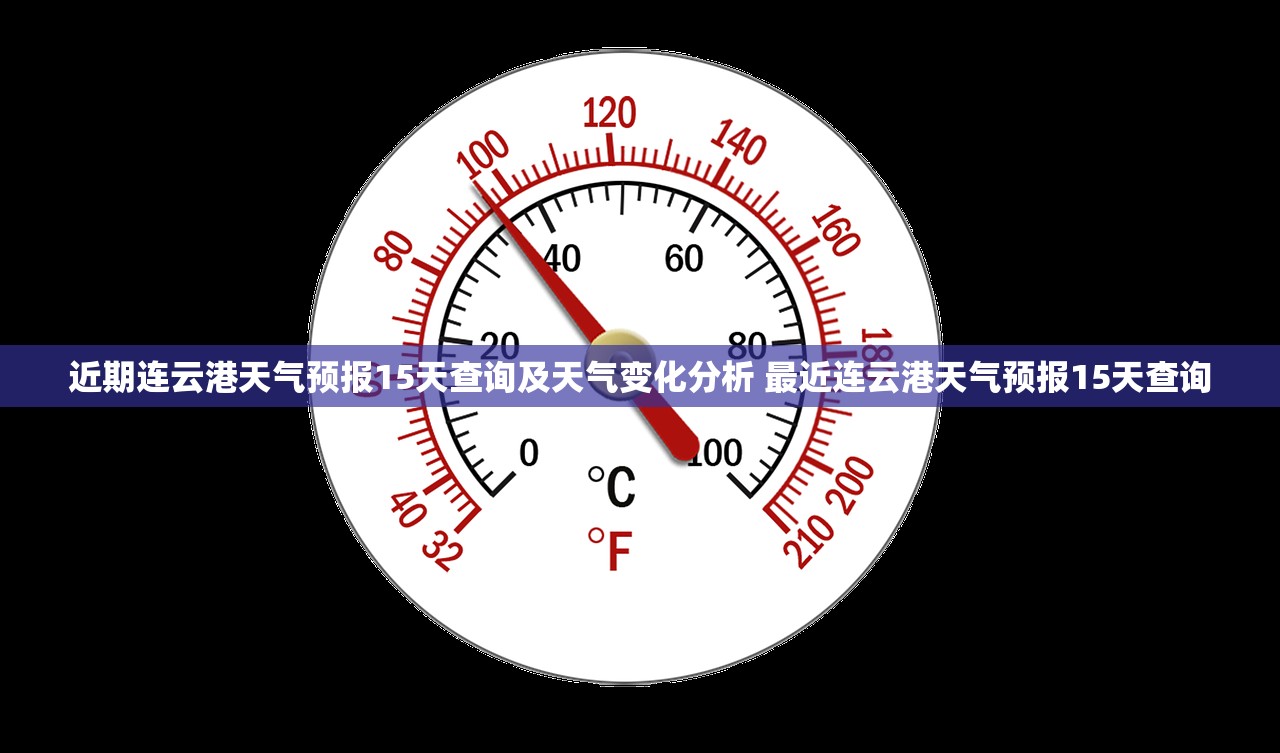 近期连云港天气预报15天查询及天气变化分析 最近连云港天气预报15天查询 近期连云港天气预报15天查询及天气变化分析 最近连云港天气预报15天查询