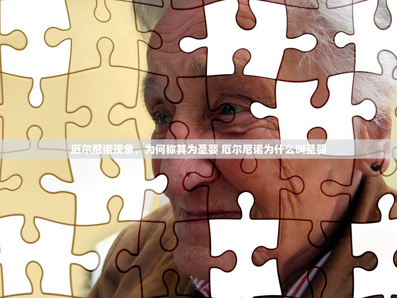 厄尔尼诺现象，为何称其为圣婴 厄尔尼诺为什么叫圣婴