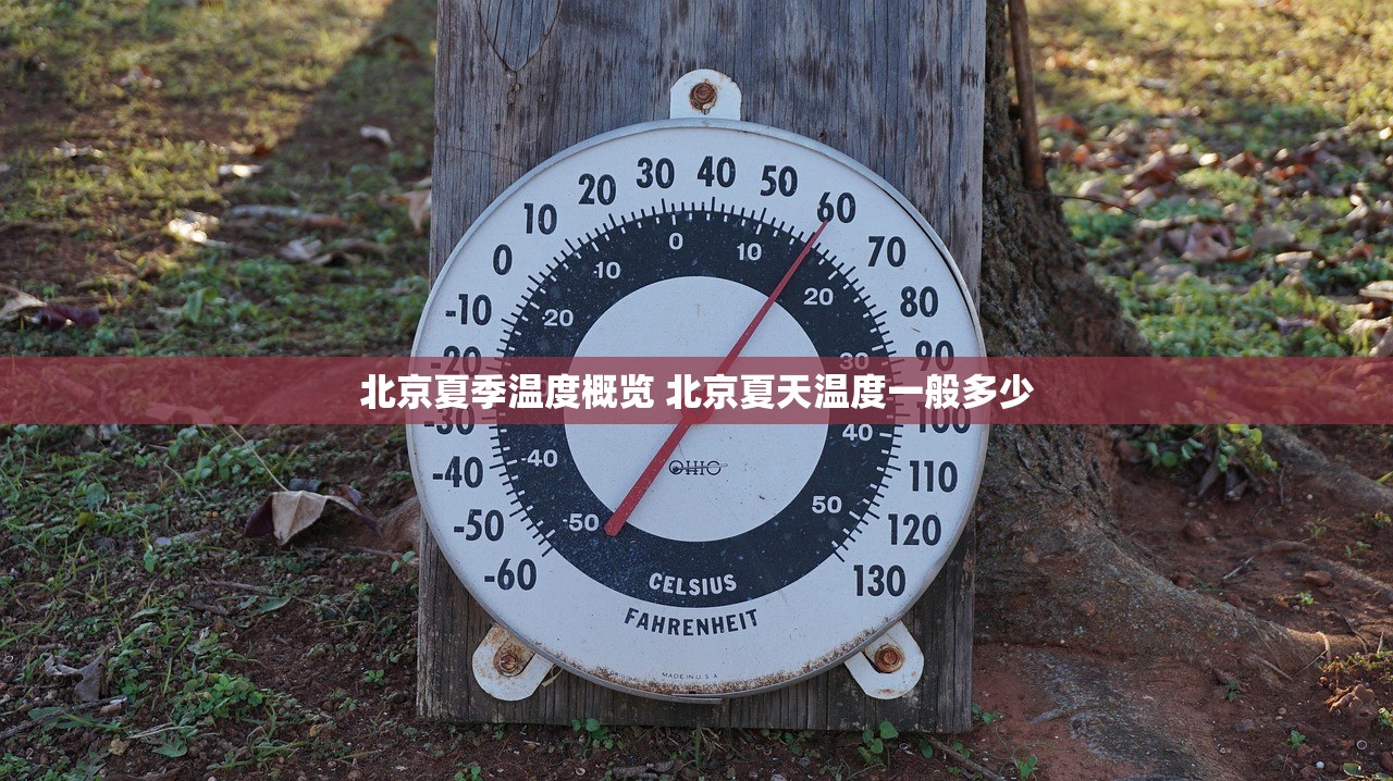 北京夏季温度概览 北京夏天温度一般多少