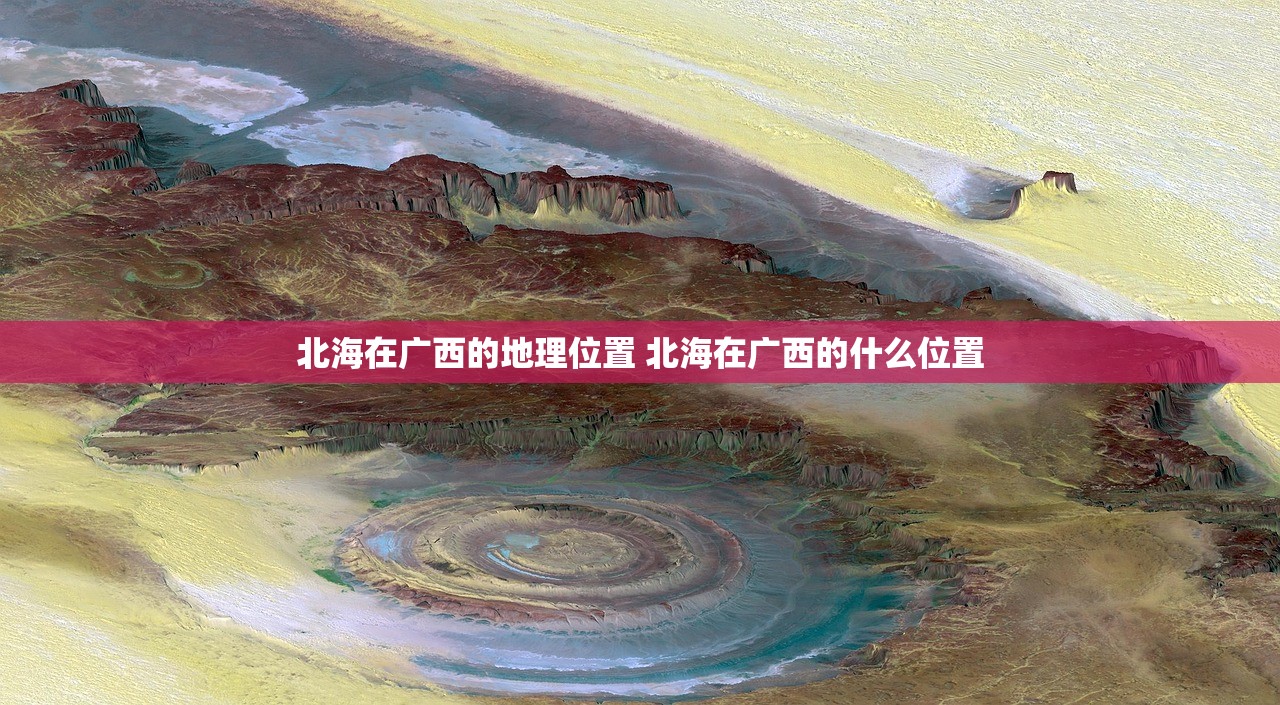 北海在广西的地理位置 北海在广西的什么位置