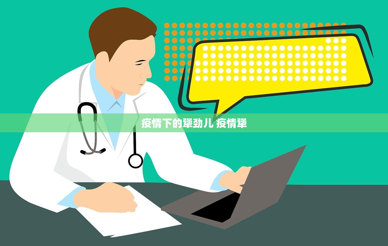 疫情下的犟劲儿 疫情犟