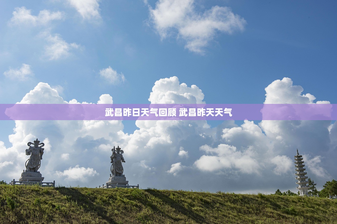 武昌昨日天气回顾 武昌昨天天气