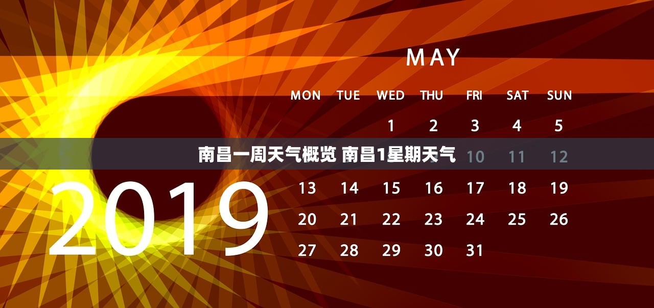 南昌一周天气概览 南昌1星期天气