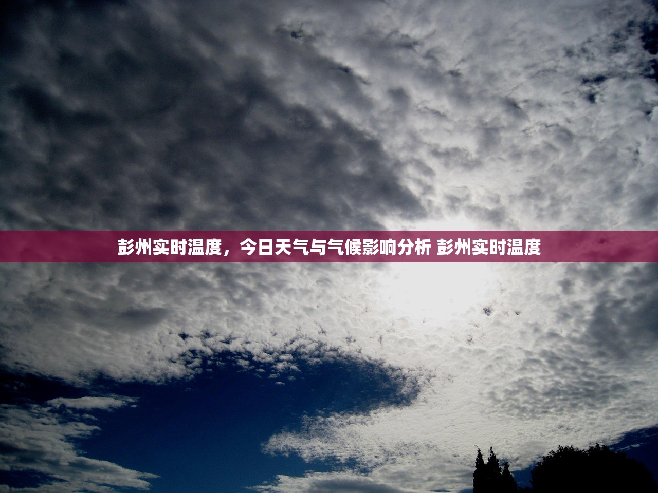 彭州实时温度，今日天气与气候影响分析 彭州实时温度