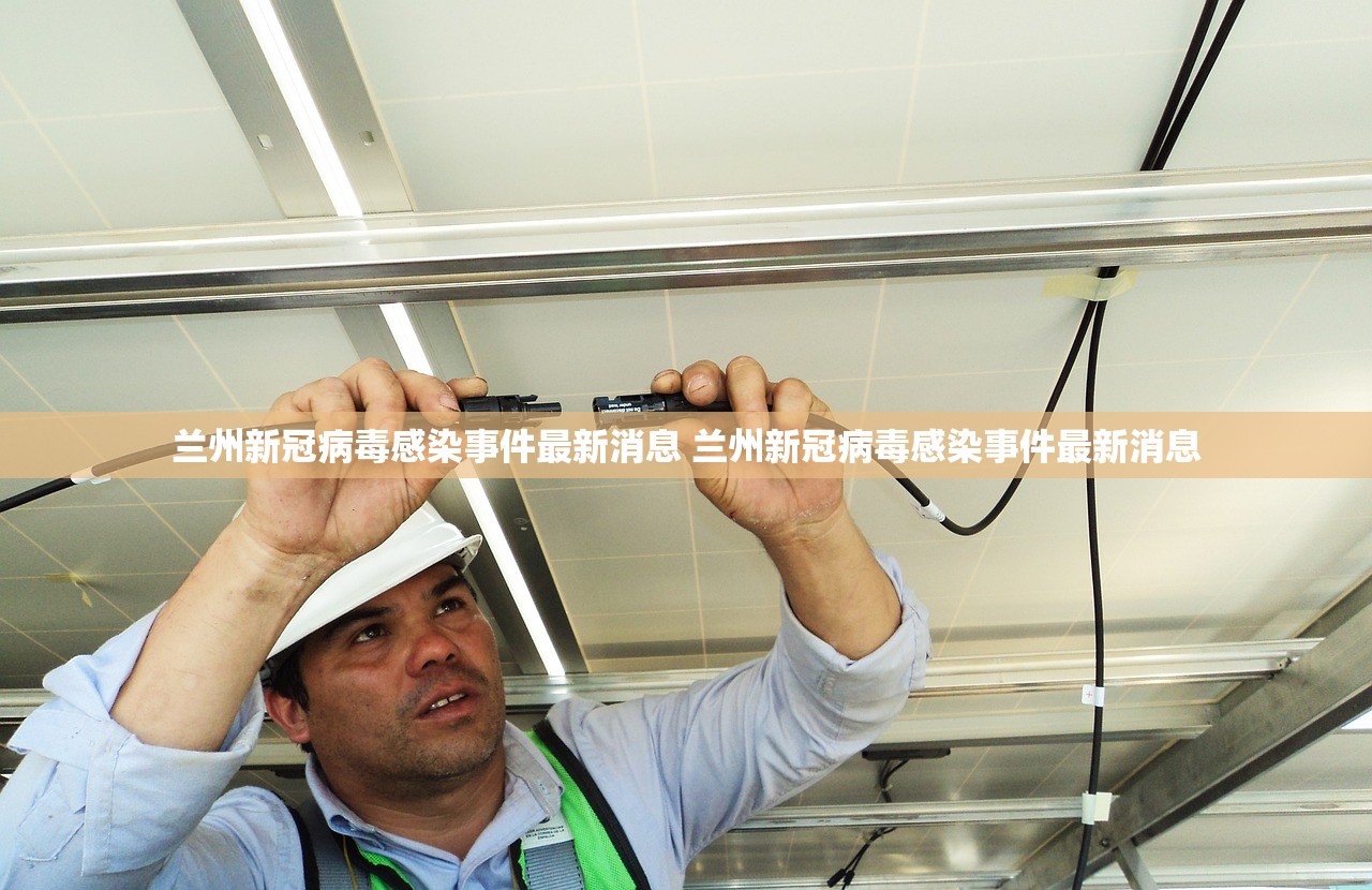 兰州新冠病毒感染事件最新消息 兰州新冠病毒感染事件最新消息