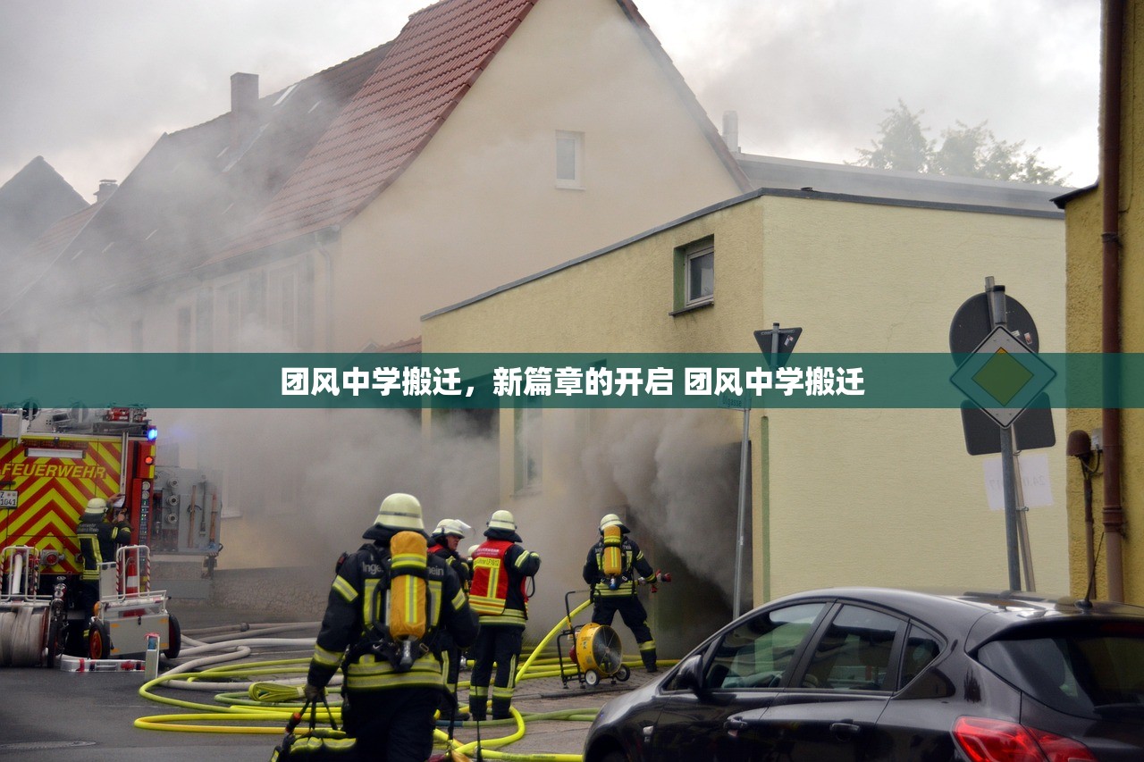 团风中学搬迁,新篇章的开启 团风中学搬迁 团风中学搬迁,新篇章的开启 团风中学搬迁