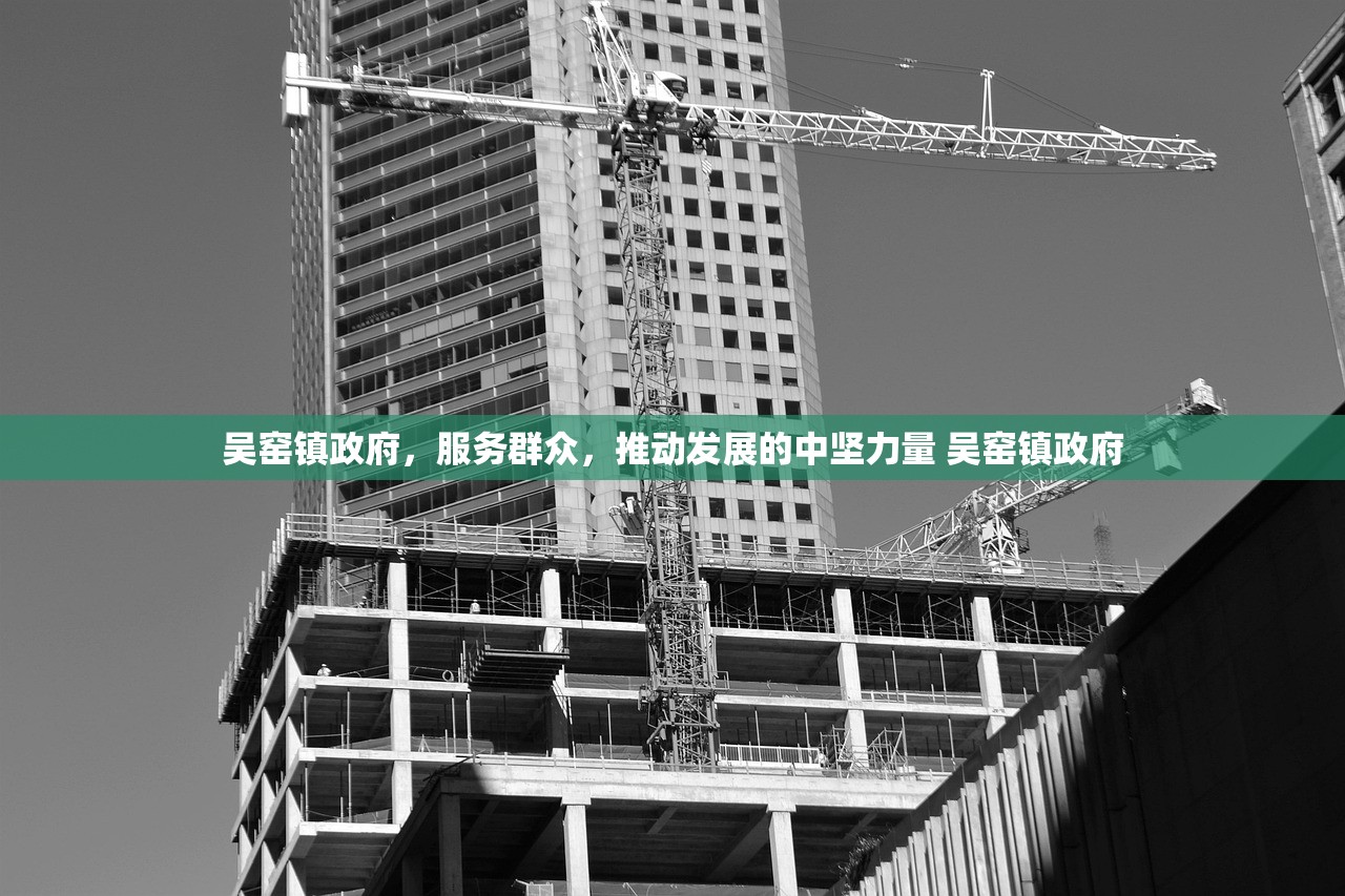 吴窑镇政府，服务群众，推动发展的中坚力量 吴窑镇政府