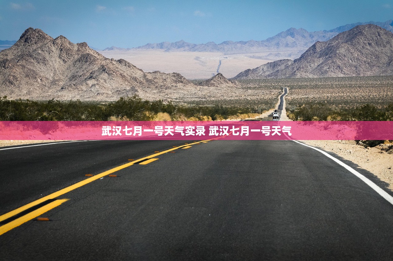 武汉七月一号天气实录 武汉七月一号天气