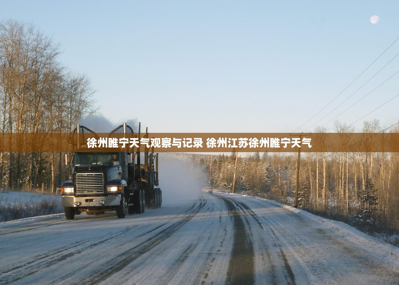 徐州睢宁天气观察与记录 徐州江苏徐州睢宁天气