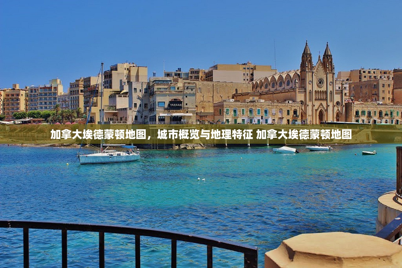 加拿大埃德蒙顿地图,城市概览与地理特征 加拿大埃德蒙顿地图 加拿大埃德蒙顿地图,城市概览与地理特征 加拿大埃德蒙顿地图