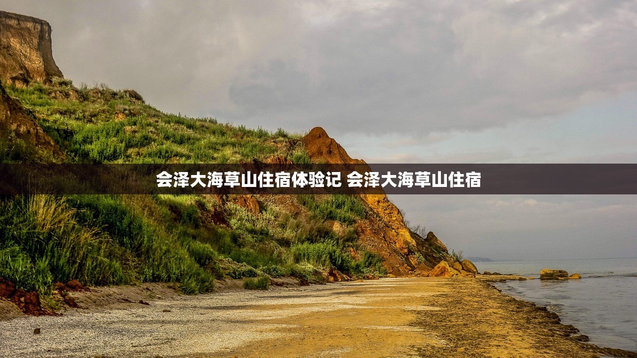 会泽大海草山住宿体验记 会泽大海草山住宿