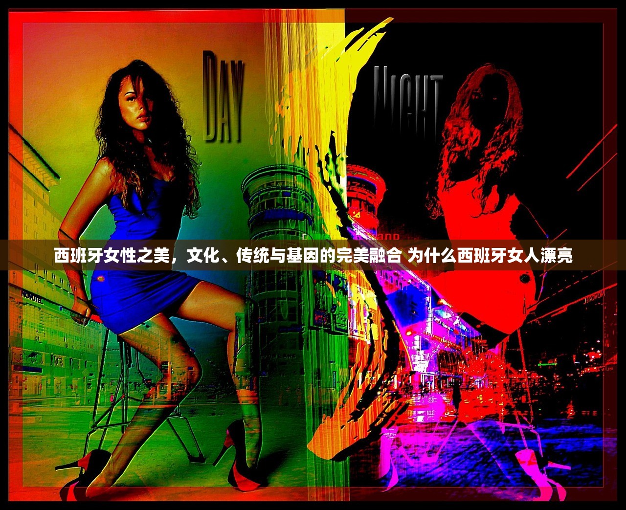 西班牙女性之美，文化、传统与基因的完美融合 为什么西班牙女人漂亮